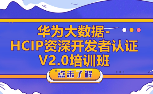 昆明华为大数据-HCIP开发者认证V2.0培训班