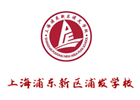 上海浦發(fā)進(jìn)修學(xué)校