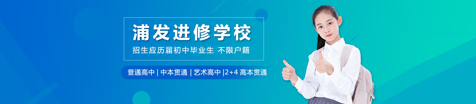 上海浦發(fā)進(jìn)修學(xué)校