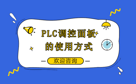 上海程控教育带您了解plc中pid调节控制面板的使用方法