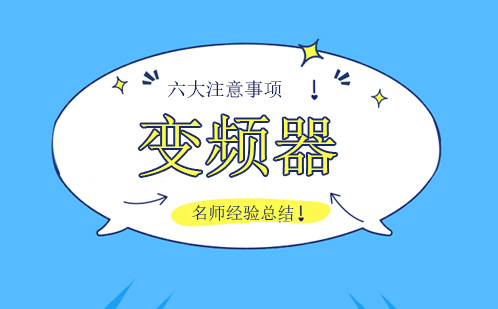 变频器一拖三电机配置要点深度解析