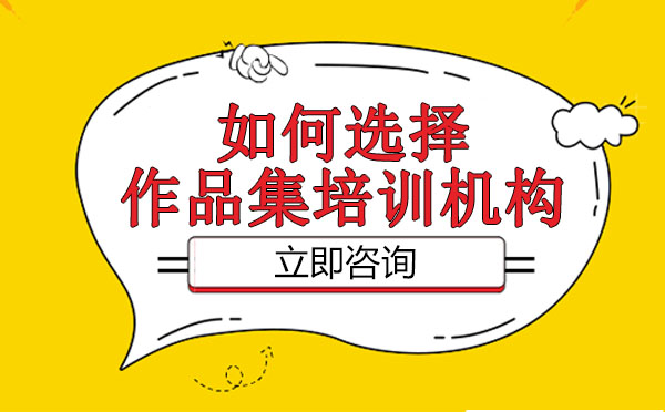艺术留学作品集机构选择全攻略