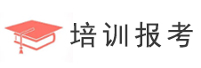 培训报考
