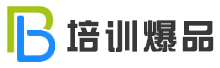 培训爆品