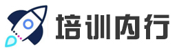 培训内行