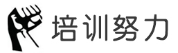 培训努力