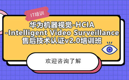 华为机器视觉-HCIA-Intelligent Video Surveillance售后技术认证v2.0培训班
