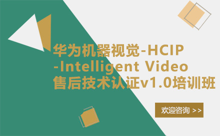 华为机器视觉-HCIP-Intelligent Video售后技术认证v1.0培训班