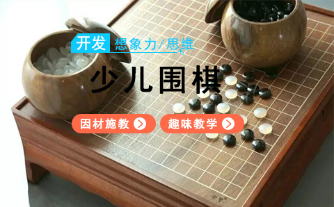 少儿围棋