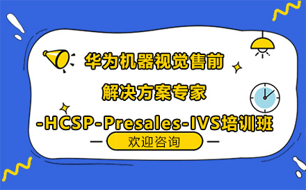 昆明华为机器视觉售前解决方案专家-HCSP-Presales-IVS培训班