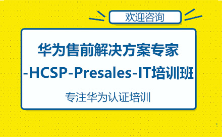 昆明华为售前解决方案专家-HCSP-Presales-IT培训班
