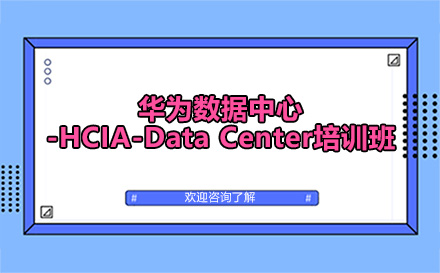 昆明华为数据中心-HCIA-Data Center培训班