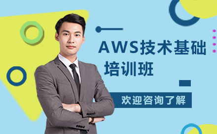 昆明AWS技术基础培训班