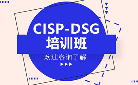 昆明CISP-DSG培训班