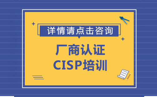 厂商认证: CISP培训班