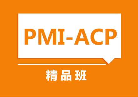 PMI-ACP精品班