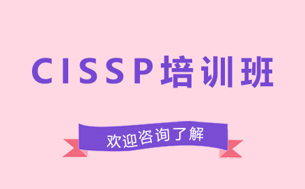 昆明CISSP培训班