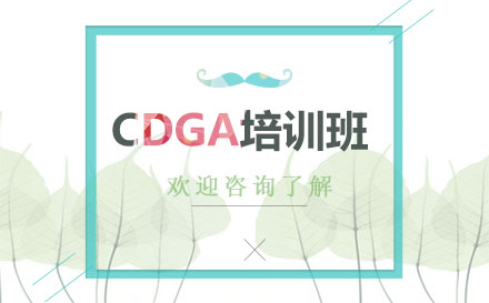 昆明CDGA培训班