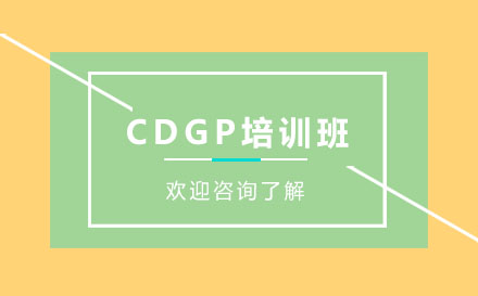 昆明CDGP培训班