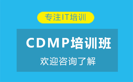 昆明CDMP培训班