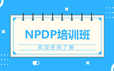 昆明NPDP培训班