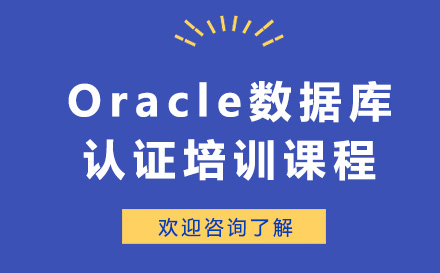 昆明Oracle数据库认证培训课程