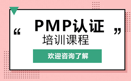 昆明PMP认证培训课程