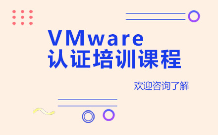 昆明VMware认证培训课程