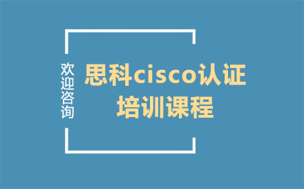 昆明思科cisco认证培训课程