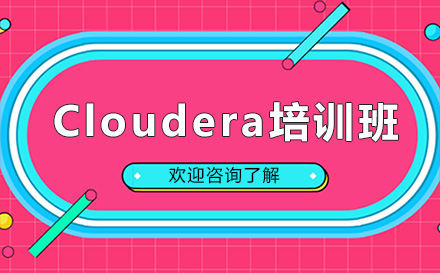 昆明Cloudera培训班