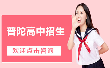 普通高中招生簡章