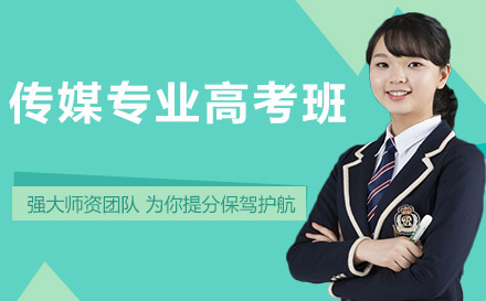 傳媒專業(yè)高考班