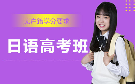 日語(yǔ)高考班