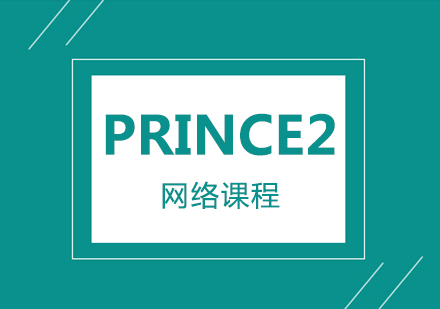 PRINCE2网络课程