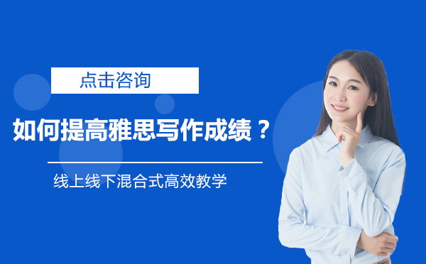 雅思写作提分策略深度解析