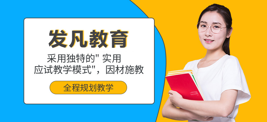 上海发凡教育