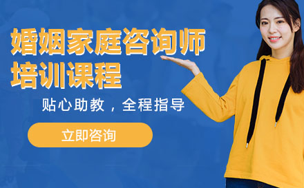 婚姻家庭咨询师培训课程