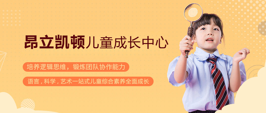 上海昂立凱頓兒童成長中心
