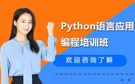 昆明Python语言应用编程培训班