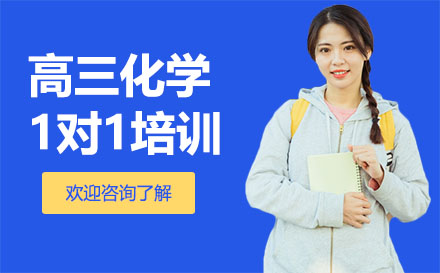 昆明高三化学1对1培训