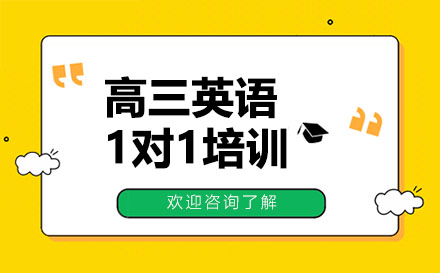 昆明高三英语1对1培训