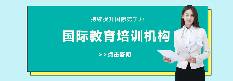 国际教育服务场景