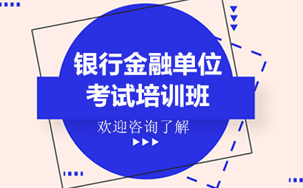 昆明2023银行金融单位考试培训班