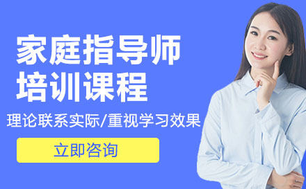 家庭指导师培训课程