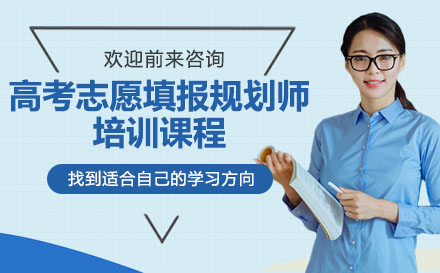 高考志愿填报规划师培训课程