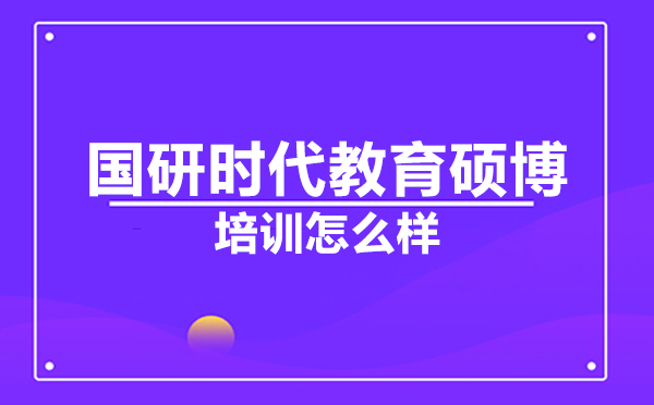 国际硕博教育深度解析：国研时代培训优势揭秘
