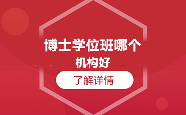 国际博士学位项目深度解析