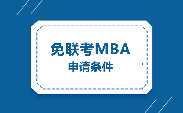 国际硕士申请指南：免联考MBA深度解析