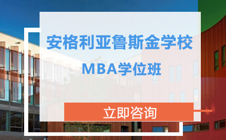 安格利亚鲁斯金学校MBA学位班