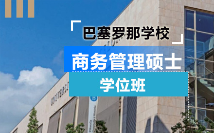 巴塞罗那学校商务管理硕士学位班